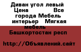 Диван угол левый › Цена ­ 35 000 - Все города Мебель, интерьер » Мягкая мебель   . Башкортостан респ.